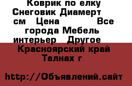 Коврик по елку Снеговик Диамерт 102 см › Цена ­ 4 500 - Все города Мебель, интерьер » Другое   . Красноярский край,Талнах г.
